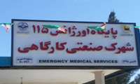 اورژانس 115 در شهرک صنعتی زاهدان کارگاهی مورد بهره برداری قرار گرفت 