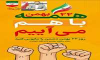 پیام تبریک مدیرعامل شرکت شهرک های صنعتی استان سیستان و بلوچستان در فرا رسیدن ۴۷ مین سالگرد جشن پیروزی انقلاب اسلامی و دعوت به حضور مردم در راهپیمایی یوم الله ۲۲ بهمن