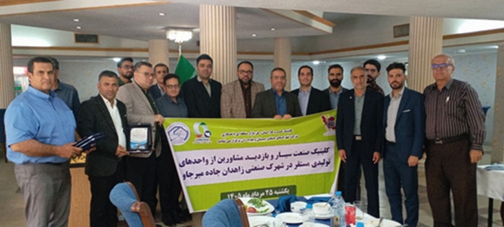 برگزاری کلینیک صنعت سیار و تجلیل از ارائه دهندگان خدمات کسب و کار در شهرک صنعتی زاهدان