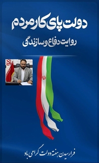 پیام تبریک مدیر عامل شرکت شهرک های صنعتی استان سیستان و بلوچستان به مناسبت فرا رسیدن هفته دولت