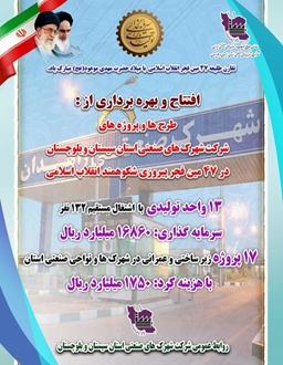 افتتاح و بهره برداری از طرح های صنعتی و پروژه های زیر ساختی شرکت شهرک های صنعتی استان سیستان و بلوچستان در ۴۷ مین فجر پیروزی شکوهمند انقلاب اسلامی