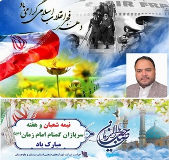 مدیر عامل شرکت شهرک های صنعتی استان سیستان و بلوچستان با صدور پیامی فرا رسیدن نیمه شعبان و گرامیداشت هفته سربازان گمنام امام زمان (عج) را تبریک گفت