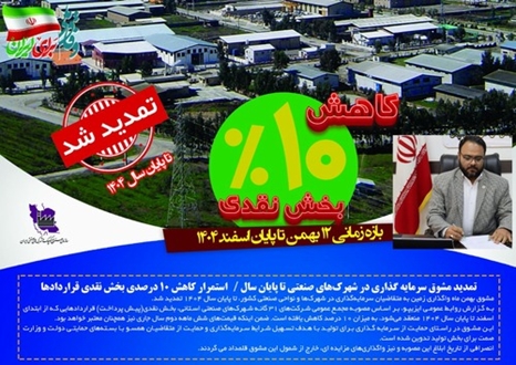 تمدید مشوق‌ سرمایه گذاری در شهرک‌های صنعتی تا پایان سال / استمرار کاهش ۱۰ درصدی بخش نقدی قراردادها